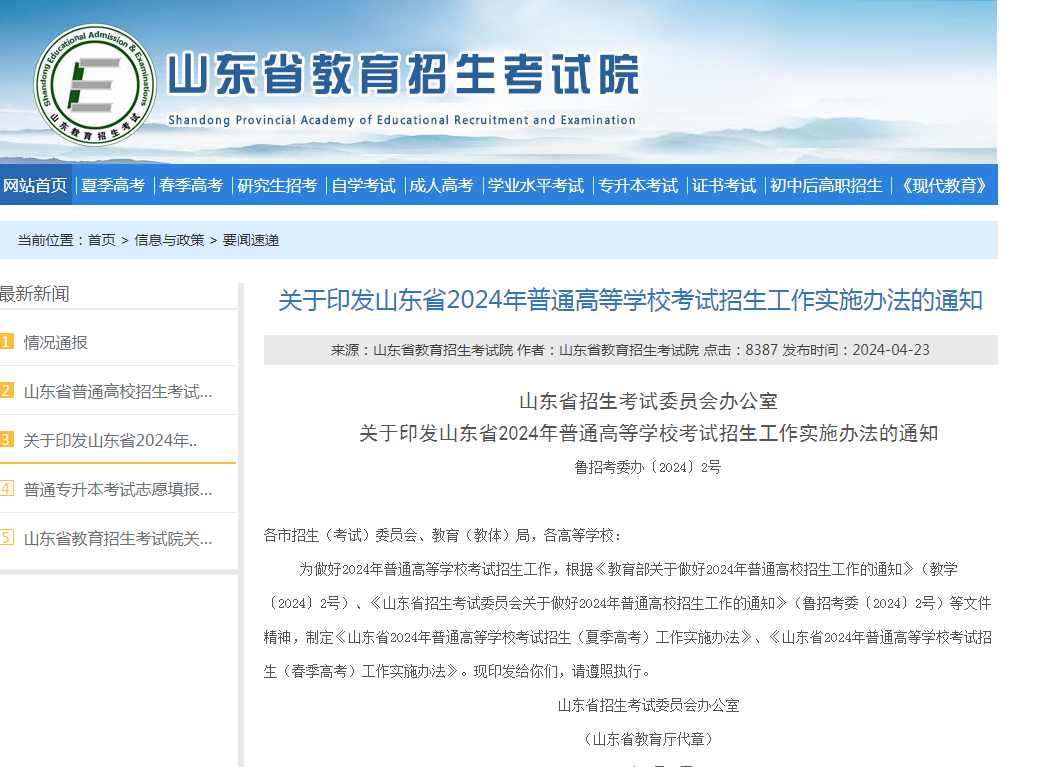 山东省2024年普通高等学校考试招生 （春季高考）工作实施办法