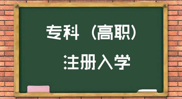 @未被录取考生，山东2023年高职（专科)注册入学9月20日填报志愿！