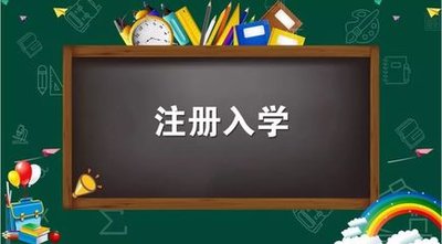 曝光啦！两所院校已公布23年注册入学